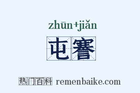 屯謇是什么意思的图片